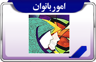 امور بانوان