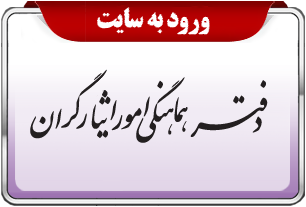 امور ایثارگران