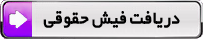فیش حقوقی