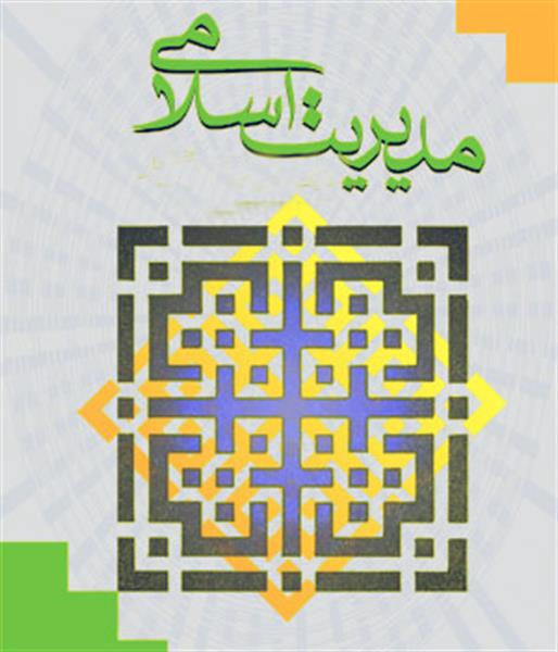 خطوط قرمز مدیریت اسلامی