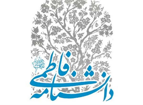 دانشنامه فاطمی رونمایی می شود