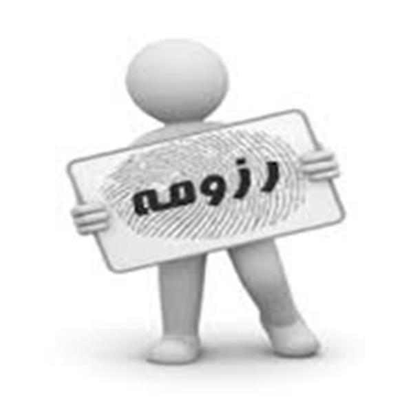 رزومه چیست؟