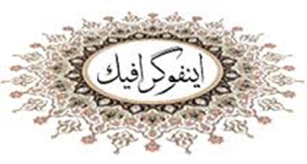 اینفوگرافیک