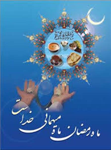 چگونه به استقبال ماه مبارک رمضان برویم