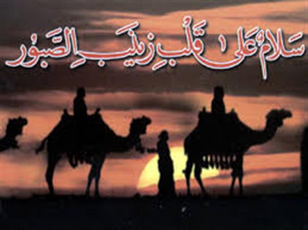 حضرت زینب(س) و مدیریت پیام رسانی عاشورا(1)