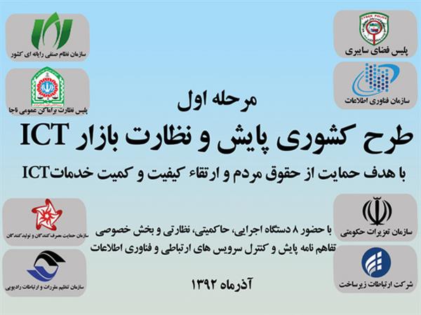 طرح کشوری پایش و نظارت بر بازار ICT برگزار می شود