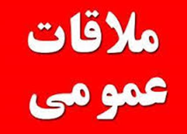ملاقات عمومی با معاونت توسعه مدیریت،هماهنگی و امورپشتیبانی