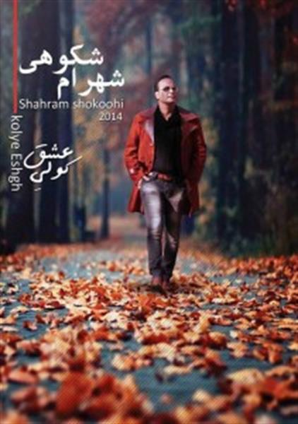 آلبوم «کولی عشق» با صدای شهرام شکوهی منتشر می‌شود
