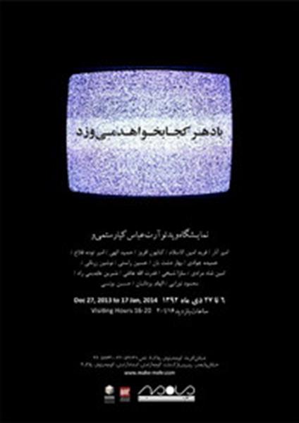 «باد هرکجا بخواهد می‌وزد»