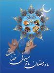 چگونه به استقبال ماه مبارک رمضان برویم