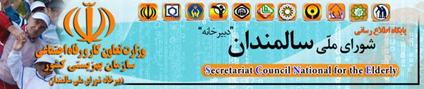 تشکیل جلسه شورای ملی سالمندان تا پایان آذرماه