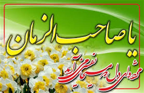 اللهم عجل الولیک الفرج