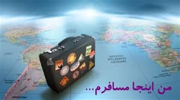 ما همه مسافریم!!