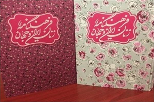 فرهنگنامه زنان ایران و جهان منتشر شد