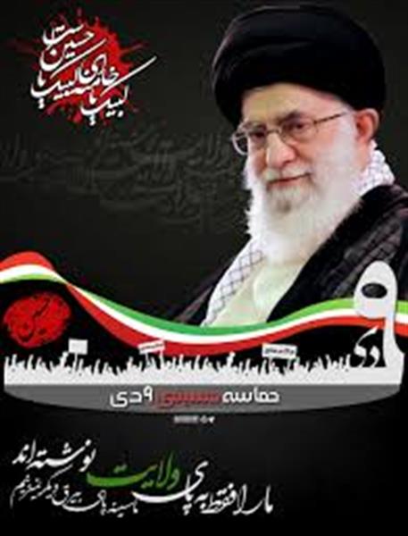 بازخوانی بخشی از بیانات رهبر فرزانه انقلاب درباره حماسه 9 دی