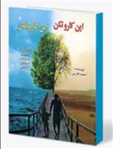 چکیده از کتاب این کارو نکن، این کارو بکن
