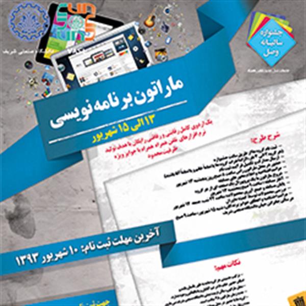 ماراتن برنامه‌نویسی موبایل دانشگاه صنعتی شریف