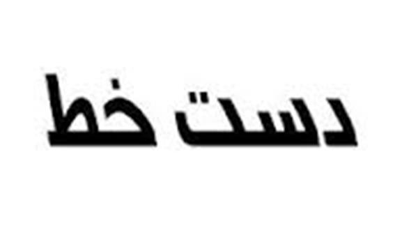 تشخیص شخصیت از روی دستخط