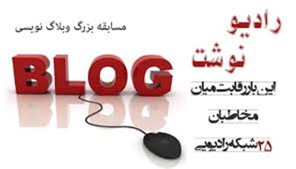 برگزاری مسابقه وبلاگ نویسی رادیویی