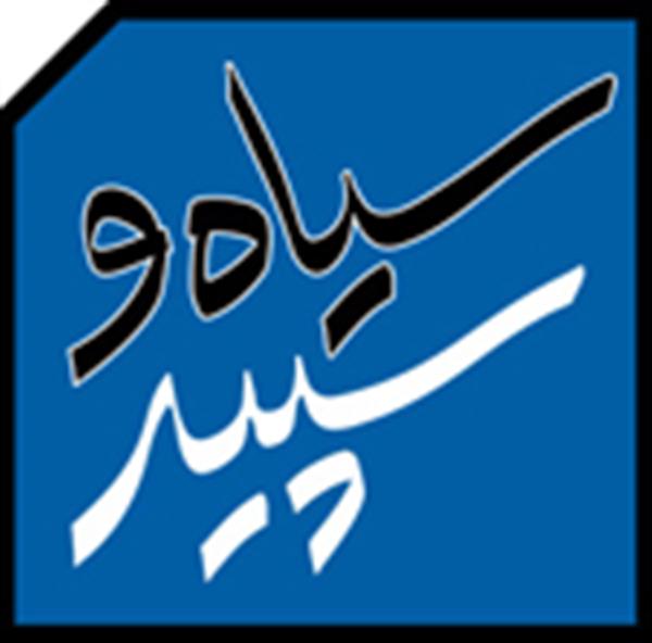 فراخوان دومین جشنواره فرهنگی، هنری سیاه و سپید