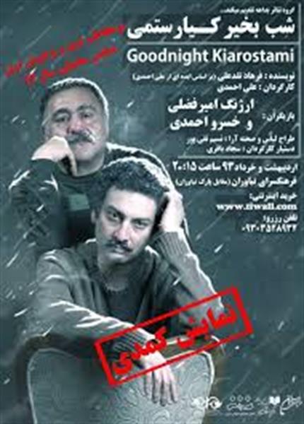 اجرای دوباره «شب بخیر کیارستمی» این‌بار در نیاوران
