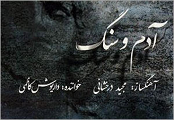 ˝آدم و سنگ˝ مجید درخشانی منتشر شد