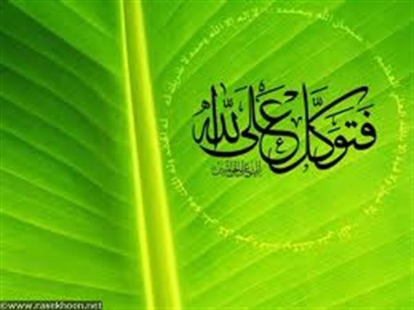 توکل
