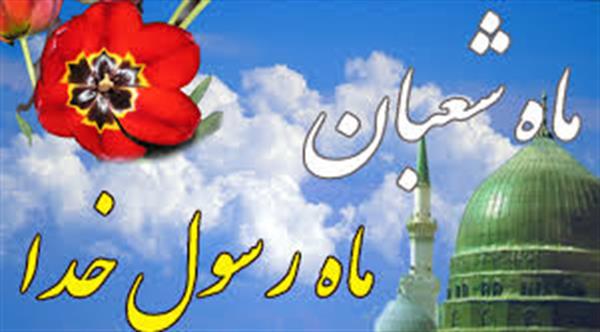 بهترین عمل و ذکر درماه شعبان چیست؟