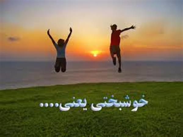 خوشبختی