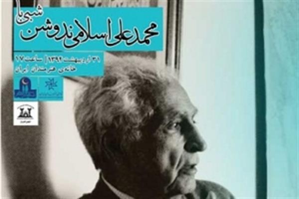 در خانه هنرمندان برگزار می شود: بزرگداشت محمدعلی اسلامی ندوشن