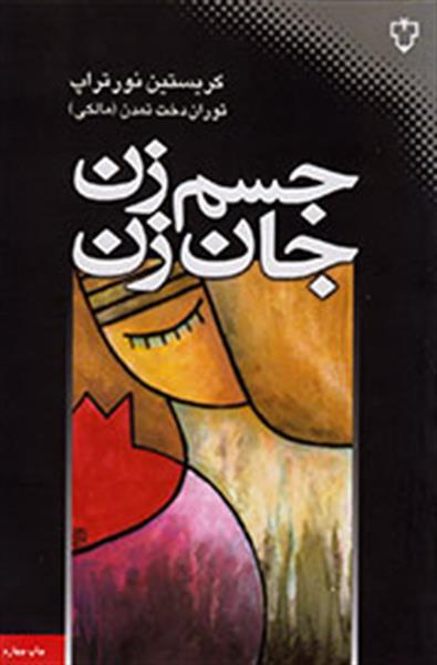 معرفی کتاب «جسم زن،‌ جان زن»