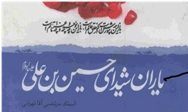 شمارگان کتاب «یاران شیدای حسین‌بن‌علی» از صدهزار نسخه گذشت