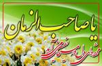 اللهم عجل الولیک الفرج
