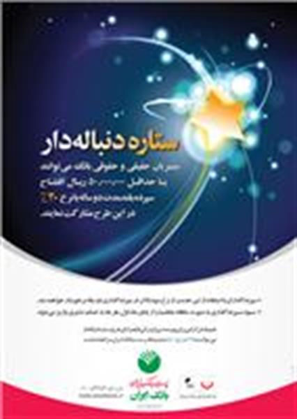 رشد 4 برابری سپرده ستاره دنباله دار پست بانک ایران
