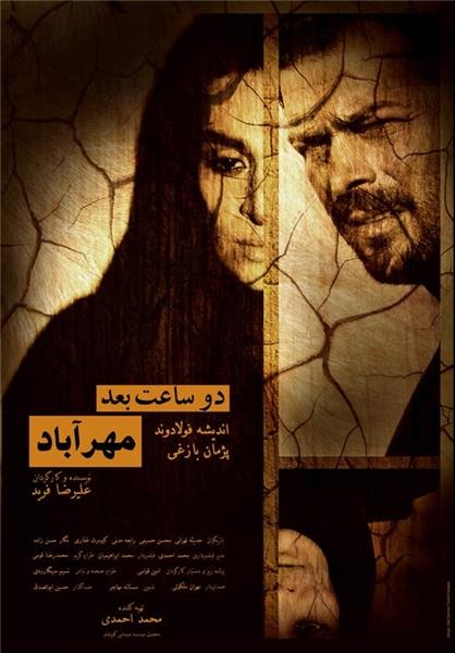اولین فیلم جشنواره فجر به اکران پیوست/ تبلیغات ویژه برای «دو ساعت بعد، مهرآباد»