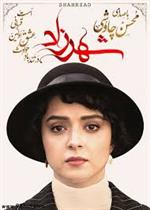 حواشی «شهرزاد»