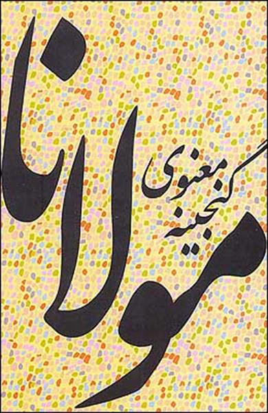 نصیحت حضرت مولانان