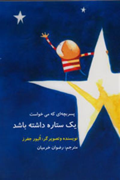 آرزوی جالب یک پسر بچه