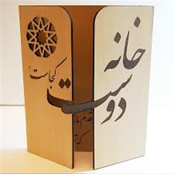 خانه دوست کجاست...